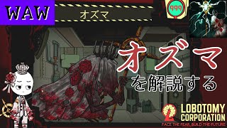 【アブノーマリティ解説】「オズマ」を解説してみる【Lobotomy Corporation】