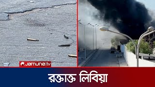 গোলাগুলিতে রণক্ষেত্র লিবিয়া; রক্তক্ষয়ী সংঘর্ষে নিহত ১২ | Libya Clash