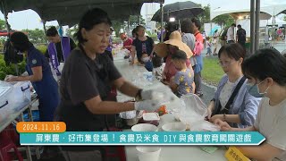 20241116屏東農．好市集登場!食農及米食DIY與食農教育闖關遊戲