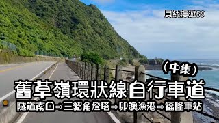 貝絲漫遊59｜舊草嶺自行車道(中集)｜隧道南口⇨台鐵福隆站