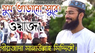 🛑Live Sanaulla Siddiqui/ গাদামারা মেটোপাড়া থেকে। Pirjada Sanaullah Siddiqui waz 2021,sanaullah jalsa