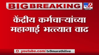 Breaking | केंद्रीय कर्मचाऱ्यांच्या महागाई भत्त्यात वाढ -tv9