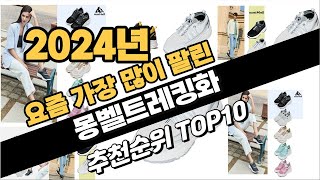 2024년9월 몽벨트레킹화 추천 TOP10 가성비 인기순위 성능 후기 가격비교