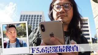 【新iPhone開箱】夏永康加州實試iPhone XS Max 分享影人奇招「日光下開閃燈」