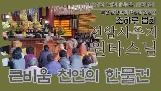 2568(2024)년 12월 1일 (음. 11월1일) 백양산 선암사 초하루 주지 원타스님 법문