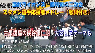 西武ライオンズ　勝利後の二次会　スタメン応援歌メドレー（歌詞付き）炭谷銀仁朗＆大宮限定チャンステーマあり　2024.4.3