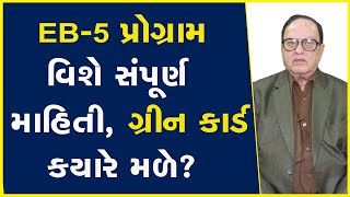 EB-5 પ્રોગ્રામ વિશે સંપૂર્ણ માહિતી, ગ્રીન કાર્ડ કયારે મળે? | Visa | USA | Green Card |