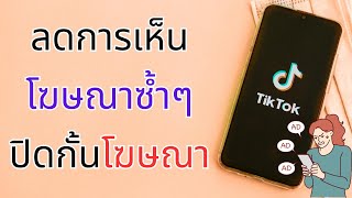 ลดการเห็น โฆษณาซ้ำ ปิดกั้นโฆษณา ในแอปTikTok