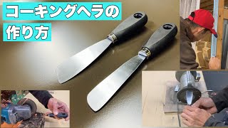 コーキングヘラの作り方、太めのヘラを作って試す。How to make a caulking spatula   如何制作填缝抹刀