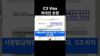 C3비자로 외국인초청과 비자신청인