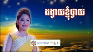 ដង្វាយខ្ញុំថ្វាយ ស្ម័គ្រពីចិត្ត ច្រៀងដោយ ទូច ស៊ុននិច បទចម្រៀងសរសើរតម្កើងព្រះ