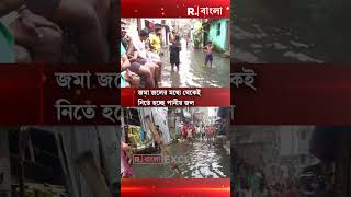 জমা জলে মৃত্যুর হাতছানি ! ঠিক কী অভিযোগ তুলে ধরলেন হাওড়ার বাসিন্দারা। দেখুন...