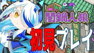 【闇鍋人狼】とりあえず鍋を作るらしい【初見プレイ】【ストーリーはやりません】