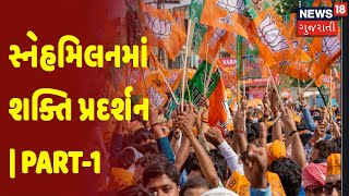 Surat | સ્નેહમિલનમાં શક્તિ પ્રદર્શન | Part-1 | News18 Gujarati