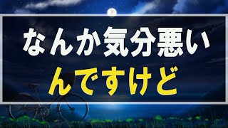 テレフォン人生相談 🍀 なんか気分悪いんですけど！DV苦悩女が夫をけなされて