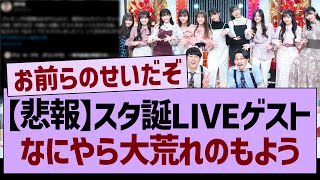 【悲報】スタ誕LIVEゲスト、なにやら大荒れのもよう…【乃木坂46・乃木坂工事中・乃木坂配信中】