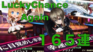 白猫プロジェクトLuckyChanceAgainガチャ165連（マール・ガレア）