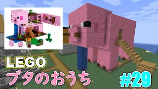 【マイクラ】LEGO ブタのおうち＃29