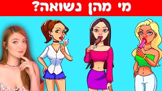 אתגר חידות - טסט בחן את עצמך! אוסף חידות חדש. אתם לא תצליחו לפתור את כולן