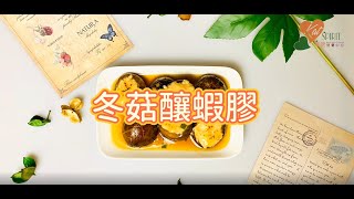 Kathy營養師｜冬菇釀蝦膠 Stuffed Mushroom with Minced Shrimp [ENG SUB]