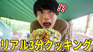 リアル3分クッキングでキャンプ飯作ったらヤバイことになったｗｗｗ