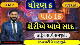 std 6 gujarati | sem 2 | cha 16 | શેરીએ આવે સાદ | કાર્ટૂન સાથે સમજુતી | by abhishek dave