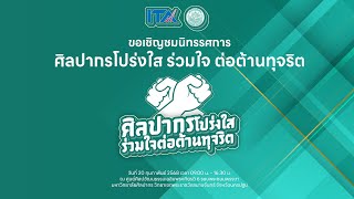 20 กุมภาพันธ์ 2568 | นิทรรศการศิลปากรโปร่งใสร่วมใจต่อต้านทุจริต