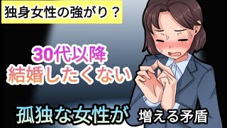 【独身女性の強がり？】30代以降。結婚したくない女性が増える矛盾