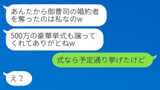 御曹司の婚約者を奪った友人から結婚式の招待状が届いた。「500万の豪華な結婚式に感謝だわw」→金目当ての勘違い女性にある真実を伝えた結果www