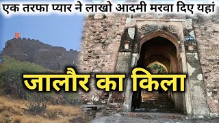 [59] जालौर का किला| अलाउद्दीन की बेटी को यहां के राजकुमार से प्यार हो गया था| Jalore Fort