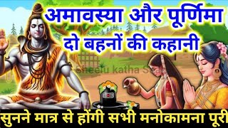 अमावस्या और पूर्णिमा दो बहनों की कथा | Amavasya Purnima ki Kahani | pauranik katha