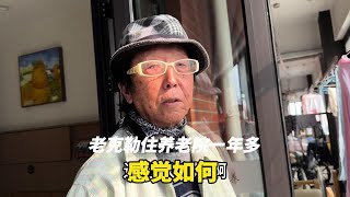 上海老克勒住养老院一年多感受如何，虽然比在家方便但还是有缺点