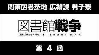 関東図書基地 広報課 男子寮 第04回 (前野智昭、鈴木達央)　アニメ「図書館戦争」のラジオ