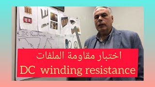 اختبار مقاومة ملفات المحول  DC winding resistance  test