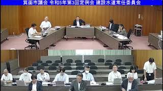 箕面市議会 令和5年第3回定例会 建設水道常任委員会(令和5年9月5日)