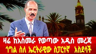 ዛሬ ከአስመራ የወጣው አዲስ መረጃ: ጎግል ስለ ኤርትራዊው ስፓርተኛ አስደሳች #asmara #solomedia #eritreanews #eritrea