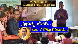 7 కోట్లు గెలిచిన ప్రభుత్వ టీచర్.. ఎలాగో తెలుసా | Ranjitsinh Disale: Global Teacher Award Winner