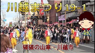 川越まつり(川越氷川祭)19-1　\