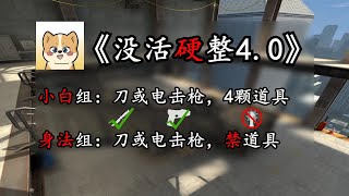 ⚡5个小白能电过5个身法哥吗？⚡【CSGO没活硬整EP.4】