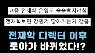 [로스트아크] 전재학이 디렉터되고 로아가 바뀌었다!?