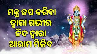 ମନ୍ତ୍ର ଜପ କରିବା ଦ୍ୱାରା ଗଭୀର ନିଦ ଦ୍ୱାରା ଆରାମ ମିଳିବ