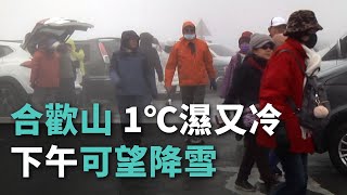 合歡山1℃濕又冷 下午可望降雪【央廣新聞】