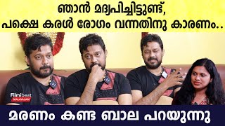 പ്രാണൻ പിടയുമ്പോഴും അവൻ എനിക്കിട്ട് പണിതു, മരണം കണ്ടിട്ടാ ഞാൻ വന്നത് | Bala Emotional Interview