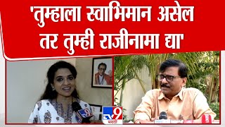 Shaina NC On Sanjay Raut : 'संजय राऊत यांच्याकडे मुद्दे नाही ते काहीही बोलतात'