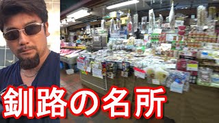 北海道釧路市フィッシャーマンズワーフMOO！飲食店やお土産屋が！Fisherman's Wharf moo in Kushiro city in Hokkaido,Japan