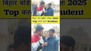 बिहार बोर्ड 12वीं परीक्षा 2025 टॉप करने वाला स्टूडेंट। Bihar Board 12th Exam #bseb #shorts