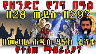 ETHIOPIA : የዘንድሮ የገና በዓል በ 28 ወይስ በ29? በመጋቢ ሐዲስ ሄኖክ ፈንቴ የተሰጠ ማብራሪያ?