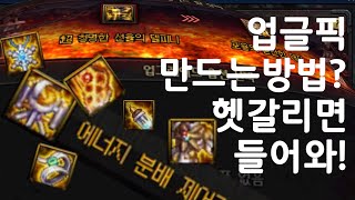 [던파] 대자연..? 싱크로..? 업글픽 만드는 법 ! 던린이들은 헷갈릴만한 팁 !