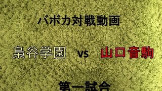 楽しいバボカ対戦【梟谷vs山口音駒】①