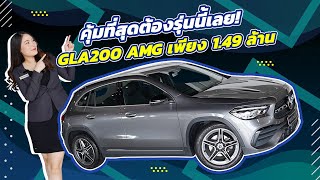 คุ้มค่าคุ้มราคาสุดๆ..ต้องรุ่นนี้เลย เพียง 1.49 ล้าน! New GLA200 AMG วิ่งน้อย 42,xxx กม.